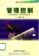 管理控制（1998 PDF版）