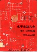 电子电路大全  卷1  日用电路（1985 PDF版）