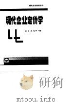 现代企业定价学（1989 PDF版）