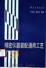 精密仪器装配通用工艺（1990 PDF版）