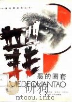 恶的圈套（1988 PDF版）
