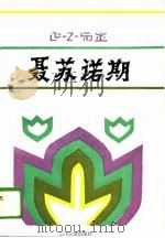 聂苏诺期（1988 PDF版）