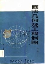 画法几何及工程制图  下（1982 PDF版）