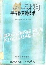半导体变流技术（1986 PDF版）