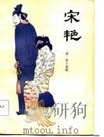 宋艳 1987 PDF电子版封面 徐士銮辑;舒驰点校