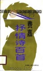 费嘉抒情诗百首（1990 PDF版）