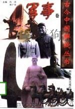 军事卷 1997 PDF电子版封面 7220038011 李杰等编著;向洪,李光岑丛书主编