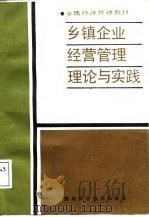 乡镇经济管理教材  乡镇企业经营管理理论与实践（1987 PDF版）