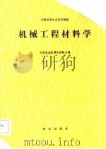 机械工程材料学（1986 PDF版）
