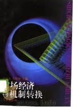 市场经济与机制转换（1995 PDF版）
