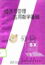 经济与管理应用数学基础（1995 PDF版）