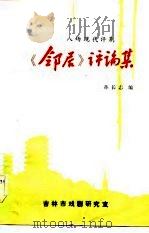 八场现代评剧  《邻居》评论集（ PDF版）
