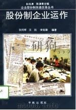股份制企业运作（1993 PDF版）