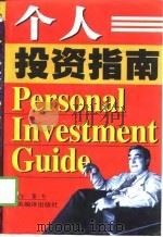 个人投资指南（1998 PDF版）