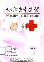 初级卫生保健（1992 PDF版）
