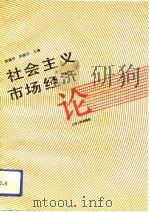社会主义市场经济论（1992 PDF版）