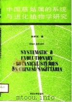 中国慈姑属的系统与进化植物学研究 1989 PDF电子版封面 7307004364 陈家宽著