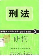 高等教育自学考试法律(专科)自学教材2 刑法 1986 PDF电子版封面 西南政学院刑法教研室