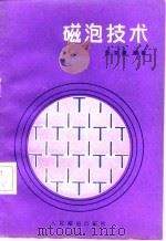 磁泡技术（1985 PDF版）