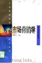 市场营销学 1997 PDF电子版封面 7307024500 黄镇宇主编
