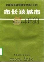 市长谈城市（1997 PDF版）