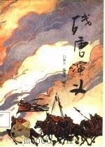 残唐演义（1987 PDF版）