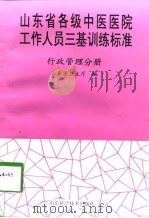 山东省各级中医医院工作人员三基训练标准  行政管理分册（1998 PDF版）