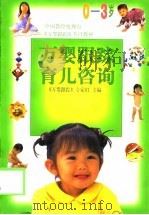 万婴跟踪育儿咨询  0-3岁（1999 PDF版）