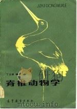 脊椎动物学（1983 PDF版）