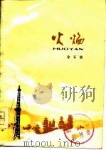 火焰（1976 PDF版）
