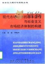 现代市场经济的基本运作与社会主义市场经济体制的构建 1997 PDF电子版封面 7220035551 姜凌,郑晓幸主编