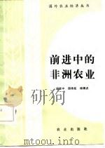 前进中的非洲农业（1982 PDF版）