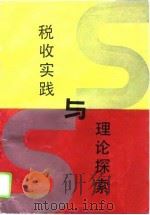 税收实践与理论探索（1992 PDF版）