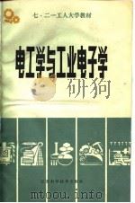 电工学与工业电子学（1979 PDF版）