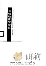 药物临床安全性（1987 PDF版）