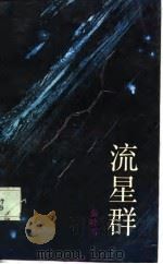 流星群（1987 PDF版）