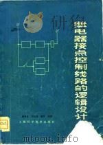 继电器接点控制线路的逻辑设计（1979 PDF版）