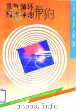 景气循环与预测导论（1992 PDF版）