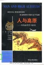 人与高原  青海高原医学研究（1996 PDF版）