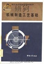 机械制造工艺基础（1986 PDF版）
