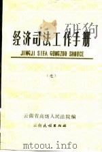 经济司法工作手册  7（1986 PDF版）