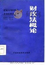 财政法概论 1986 PDF电子版封面 4166·744 赵学清等著