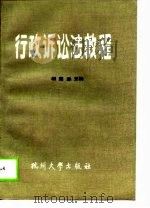 行政诉讼法教程（1990 PDF版）