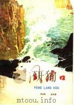 风浪口（1977 PDF版）