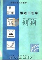 锻造工艺学（1983 PDF版）
