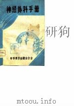 神经外科手册（ PDF版）