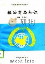 粮油商品知识（1994 PDF版）