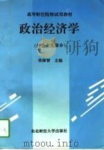 政治经济学  社会主义部分（1994 PDF版）