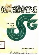 私有经济管理（1990 PDF版）