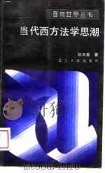 当代西方法学思潮（1988 PDF版）
